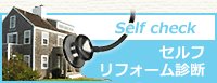 セルフリフォーム診断