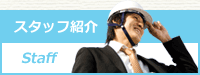 スタッフ紹介