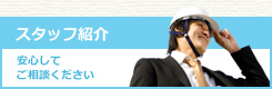 スタッフ紹介