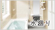 水廻り