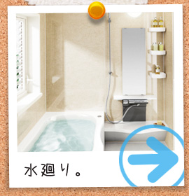 水廻り