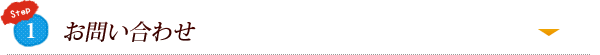 1. お問い合わせ
