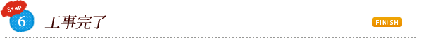6. 工事完了