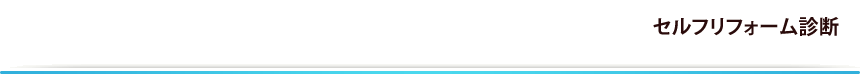 セルフリフォーム診断
