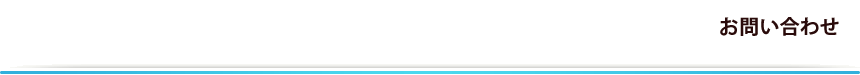 お問い合わせ