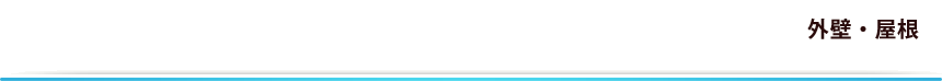 外壁・屋根