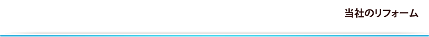 当店のリフォーム