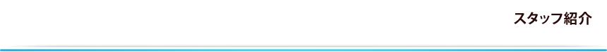 スタッフ紹介
