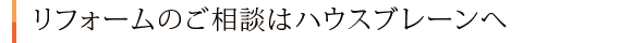 リフォームのご相談はハウスブレーンへ