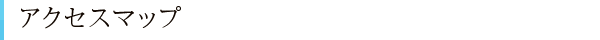 アクセスマップ