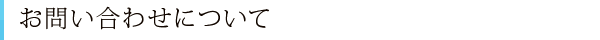 お問い合わせについて