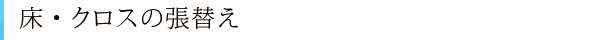 床・クロスの張替え