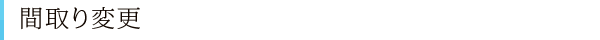 間取り変更