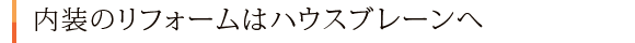 内装のリフォームはハウスブレーンへ