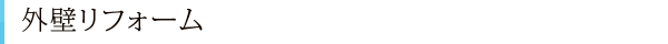 外壁リフォーム