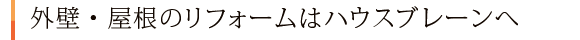外壁・屋根のリフォームはハウスブレーンへ