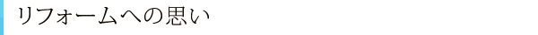 リフォームへの思い