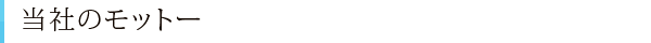 当社のモットー