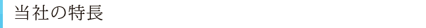 当社の特長