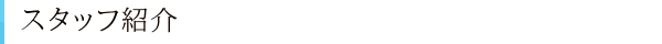 スタッフ紹介