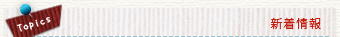 新着情報